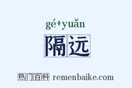 隔远是什么意思的图片